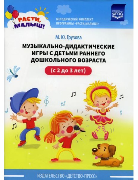 Музыкально-дидактические игры с детьми раннего дошкольного возраста (с 2 до 3 лет)