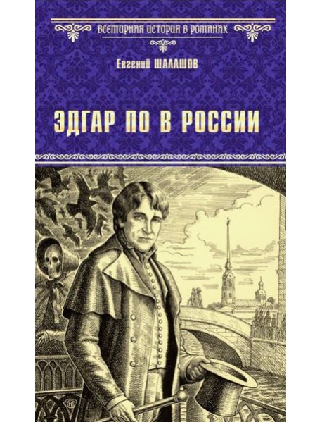 Эдгар По в России: роман