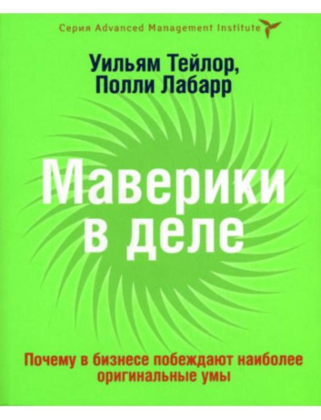 Маверики в деле. Почему в бизнесе побеждают наиболее оригинальные умы
