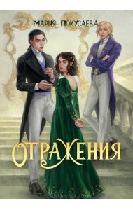 Отражения