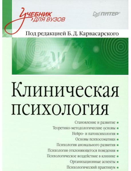 Клиническая психология: Учебник для вузов. 5-е изд., доп