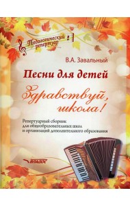 Песни для детей. Здравствуй, школа! Репертуарный сборник для общеобразовательных школ и организаций дополнительного образования (ноты)