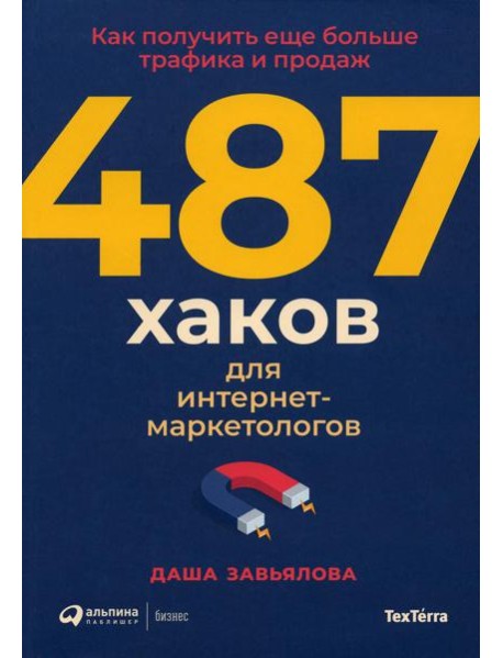 487 хаков для интернет-маркетологов: Как получить еще больше трафика и продаж