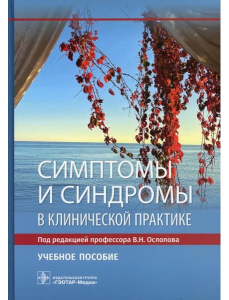 Симптомы и синдромы в клинической практике: Учебное пособие