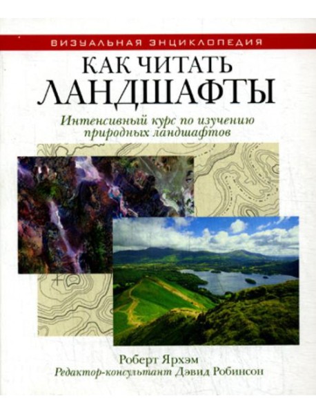 Как читать ландшафты. Интенсивный курс по изучению природных ландшафтов
