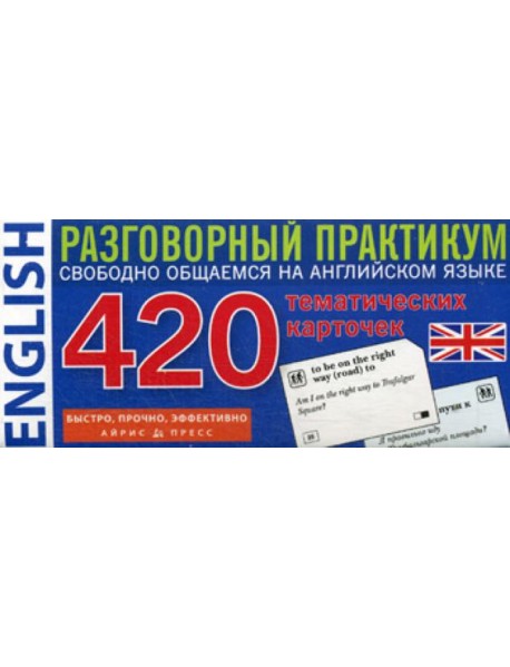 Английский язык. 420 тематических карточек. Разговорный практикум. Свободно общаемся на английском языке