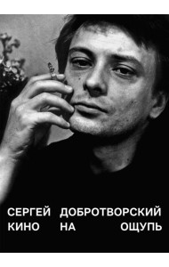 Кино на ощупь: сборник статей: 1988-1997. 4-е изд., испр. и доп