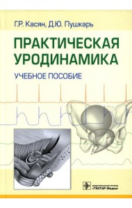 Практическая уродинамика: Учебное пособие