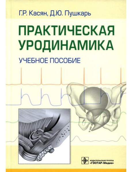 Практическая уродинамика: Учебное пособие