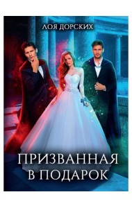 Призванная в подарок