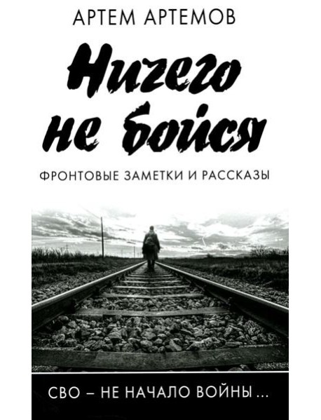 Ничего не бойся. Фронтовые заметки и рассказы. 2-е изд., испр.и доп