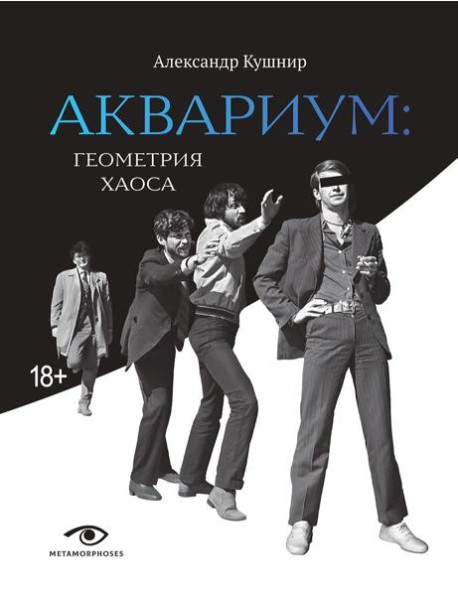 «Аквариум»: Геометрия Хаоса