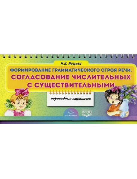 Формирование грамматического строя речи. Согласование числительных с существительными (перекидные странички)