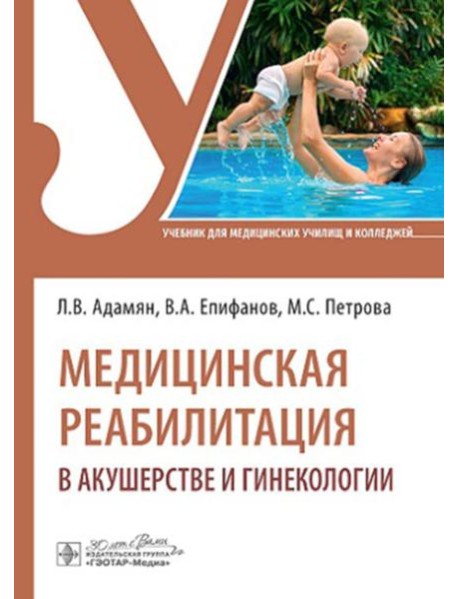 Медицинская реабилитация в акушерстве и гинекологии: Учебник