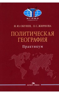Политическая география: Практикум для студентов ВУЗов