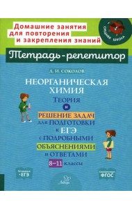Неорганическая химия: Теория и решение задач для подготовки к ЕГЭ с подрбными объяснениями и ответами. 8-11 классы