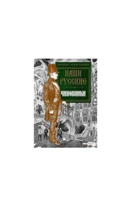 Наши русские чиновники: антология