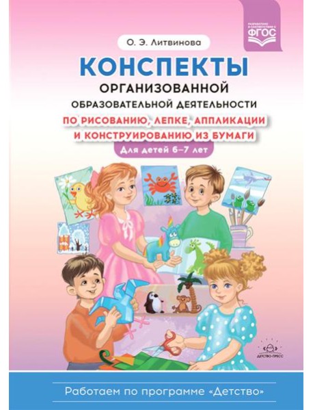 Конспекты организованной образовательной деятельности по рисованию, лепке, аппликации и конструированию из бумаги. Для детей 6-7 лет