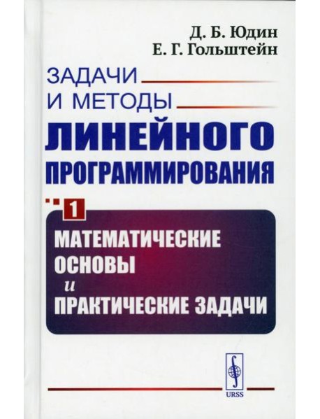 Задачи и методы линейного программирования. Кн. 1: Математические основы и практические (пер.)