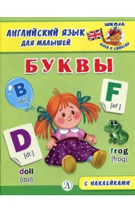 Буквы