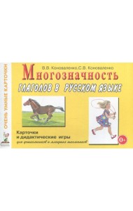 Многозначность глаголов в русском языке. Карточки для дидактических игр с 48 глаголами