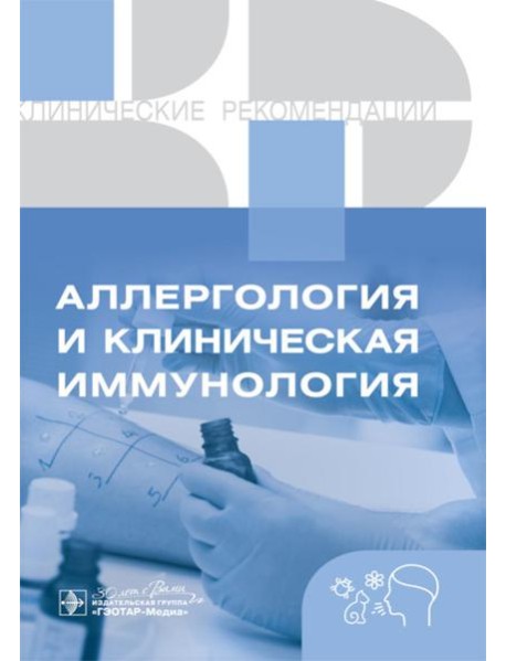 Клинические рекомендации. Аллергология и клиническая иммунология