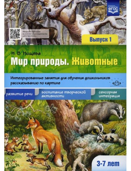 Мир природы. Животные. Интегрированные занятия для обучения дошкольников рассказыванию по картине. 3-7 лет. Вып. 1. 2-е изд., испр. и доп