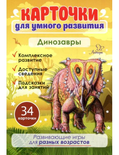 Карточки для умного развития. Динозавры (34 карточки)