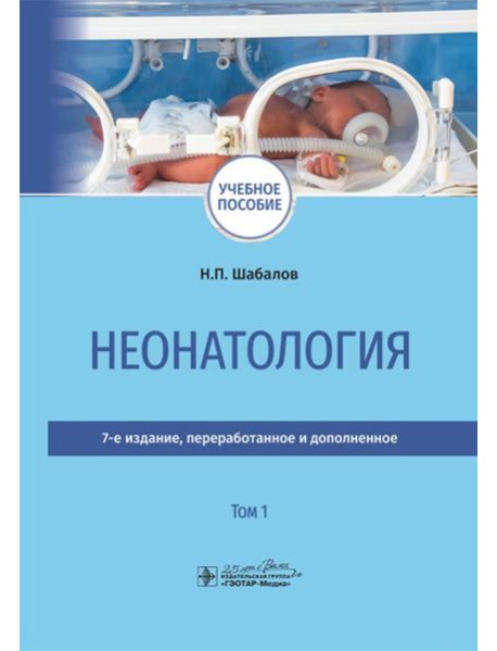 Неонатология: учебное пособие: в 2 т.  Т. 1. 7-е изд., перераб. и доп