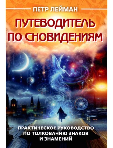 Путеводитель по сновидениям. Практическое руководство по толкованию знаков и знамений