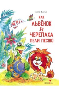 Как Львенок и Черепаха пели песню: сказка