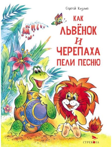 Как Львенок и Черепаха пели песню: сказка