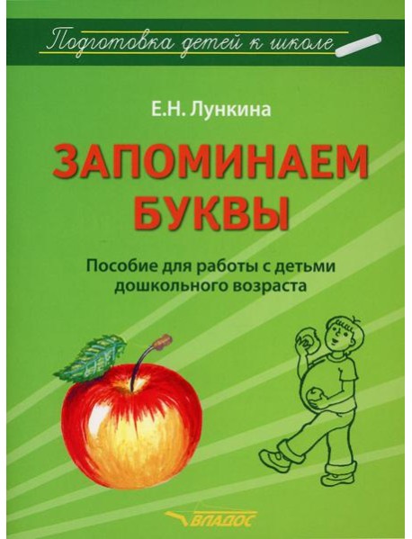 Запоминаем буквы. Подготовка детей к школе: пособие для работы с детьми дошкольного возраста