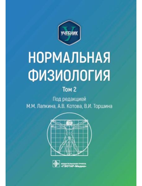 Нормальная физиология: учебник: В 2 т. Т. 2