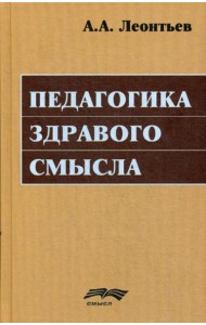 Педагогика здравого смысла