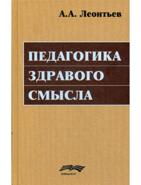 Педагогика здравого смысла