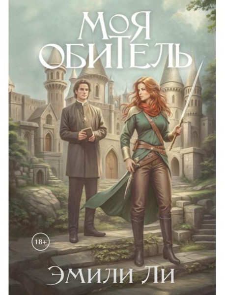 Моя обитель