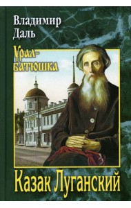 Казак Луганский: повести, рассказы, очерки