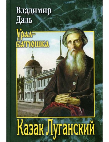 Казак Луганский: повести, рассказы, очерки