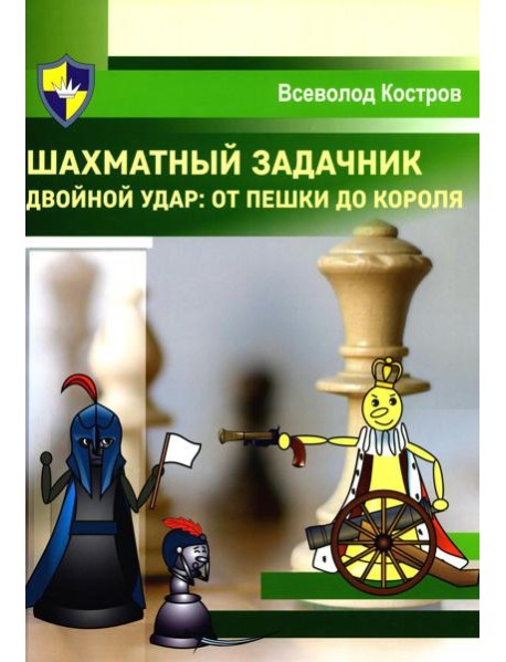 Шахматный задачник. Двойной удар: от пешки до короля