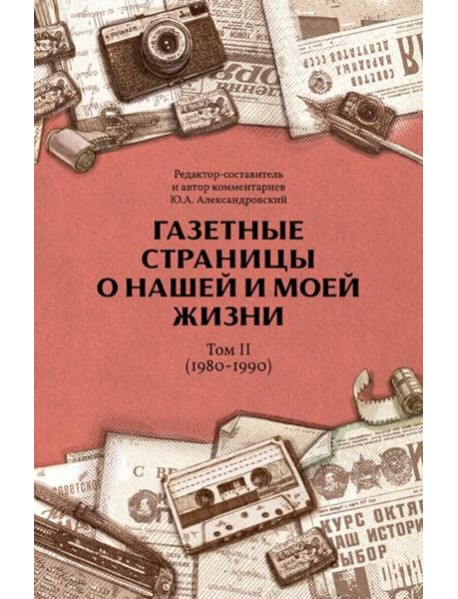 Газетные страницы о нашей и моей жизни. Т. 2 (1980-1990)
