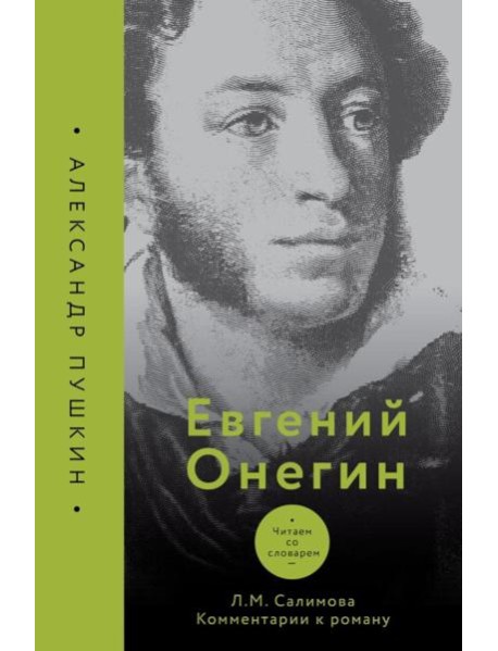 Евгений Онегин. Читаем со словарем. Комментарии к роману