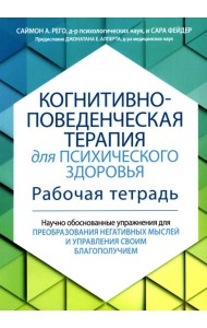 Когнитивно-поведенческая терапия для психического здоровья. Рабочая тетрадь. Научно обоснованные упражнения для преобразования негативных мыслей..