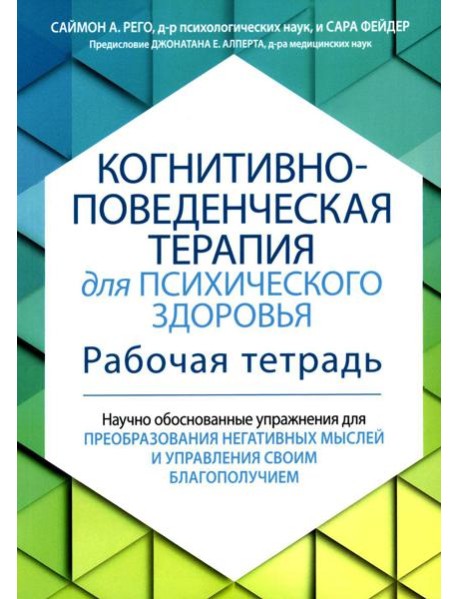 Когнитивно-поведенческая терапия для психического здоровья. Рабочая тетрадь. Научно обоснованные упражнения для преобразования негативных мыслей..