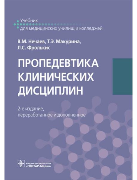 Пропедевтика клинических дисциплин: Учебник. 2-е изд., перераб.и доп