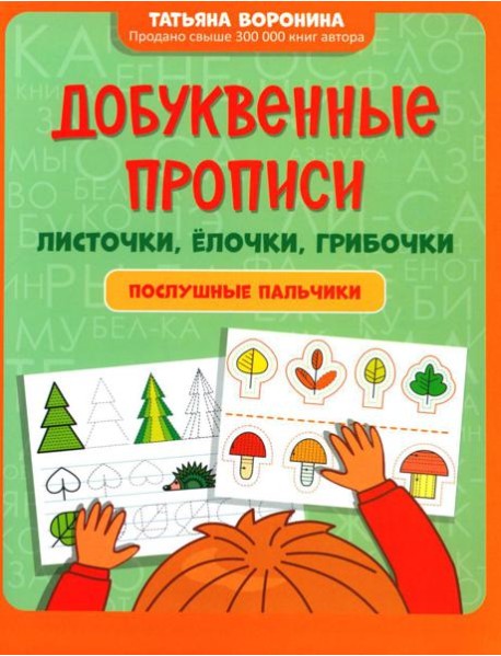 Добуквенные прописи: листочки, елочки, грибочки: послушные пальчики