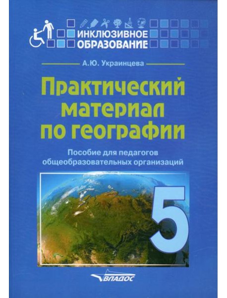 Практический материал по географии для 5 класса: пособие для педагогов общеобразовательных организаций