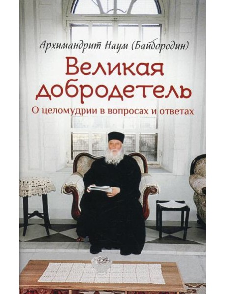 Великая добродетель. О целомудрии в вопросах и ответах