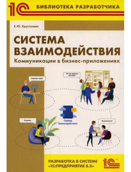 Система взаимодействия. Коммуникации в бизнес-приложениях. Разработка в системе 