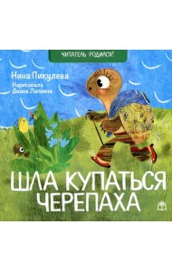 Шла купаться черепаха: стихи